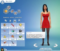 Черты характера и жизненные цели  в Sims 4