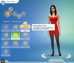 Черты характера и жизненные цели  в Sims 4