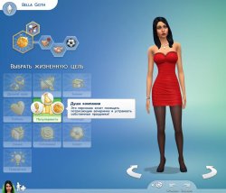 Черты характера и жизненные цели  в Sims 4