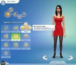 Черты характера и жизненные цели  в Sims 4