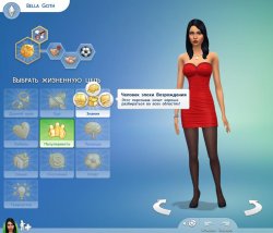 Черты характера и жизненные цели  в Sims 4